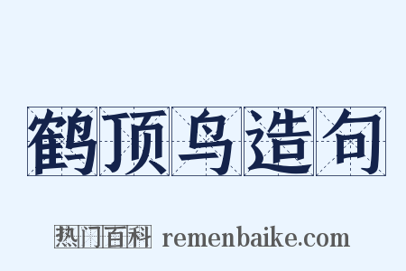 鹤顶鸟造句是什么意思的图片